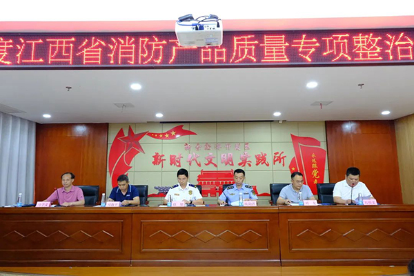 2023年度江西省消防產(chǎn)品質(zhì)量專項(xiàng)整治工作 部署會(huì)議在新余召開(kāi)
