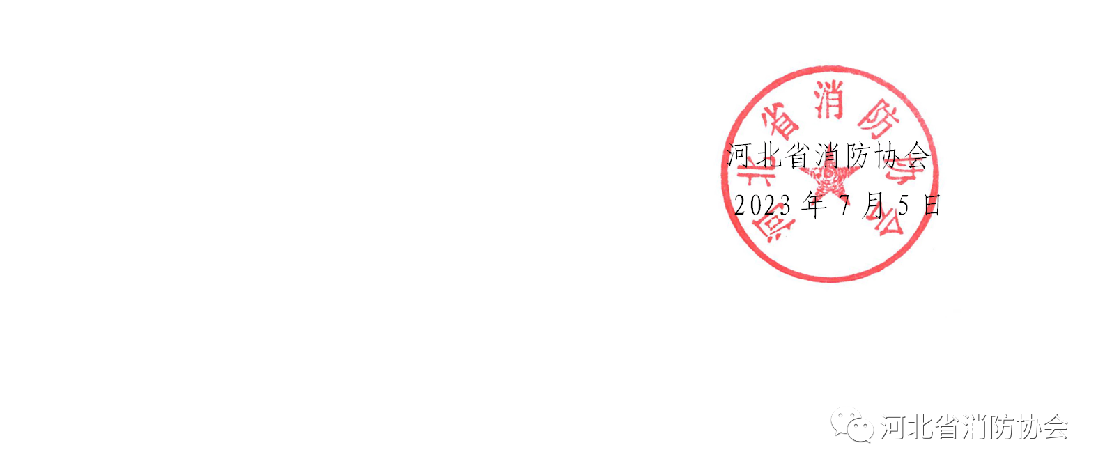 河北省消防協(xié)會關(guān)于發(fā)布《滅火器維修與報(bào)廢管理辦法（征求意見稿）》的通知