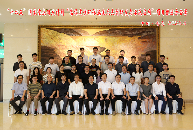日前我所在青島召開“十四五”國(guó)家重點(diǎn)研發(fā)計(jì)劃“高穩(wěn)定性環(huán)保泡沫滅火劑研發(fā)與示范應(yīng)用”項(xiàng)目推進(jìn)會(huì)