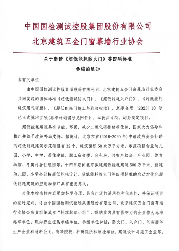 關(guān)于邀請《超低能耗防火門》等四項標(biāo)準(zhǔn)參編的通知