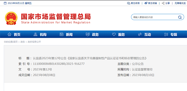 國家認監(jiān)委關(guān)于完善強制性產(chǎn)品認證證書和標志管理的公告