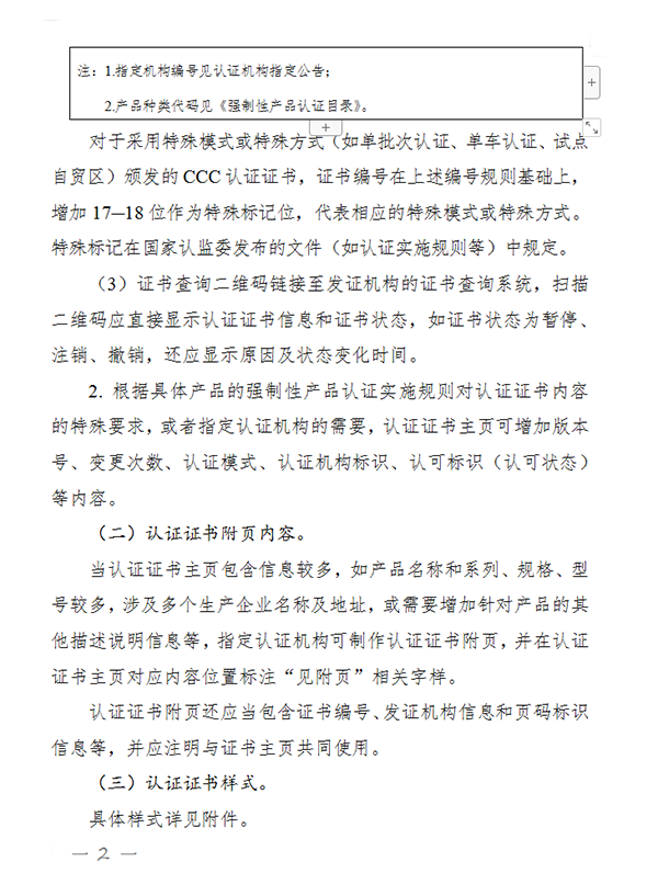 國家認監(jiān)委關(guān)于完善強制性產(chǎn)品認證證書和標志管理的公告