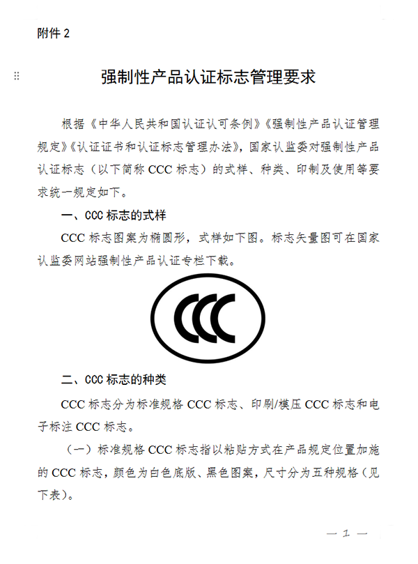 國家認監(jiān)委關(guān)于完善強制性產(chǎn)品認證證書和標志管理的公告