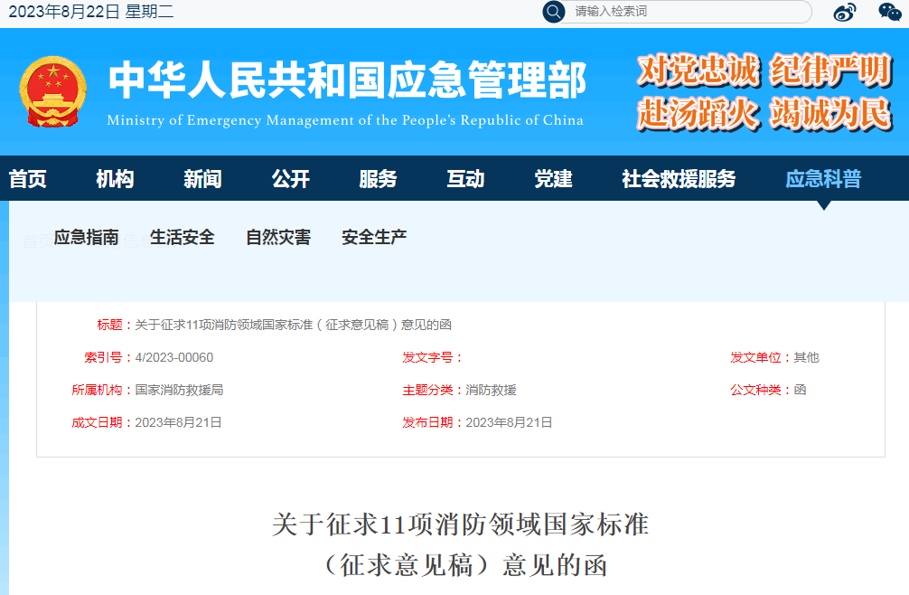 關(guān)于征求《可燃?xì)怏w報(bào)警控制器》等11項(xiàng)消防領(lǐng)域國(guó)家標(biāo)準(zhǔn)（征求意見稿）意見的函