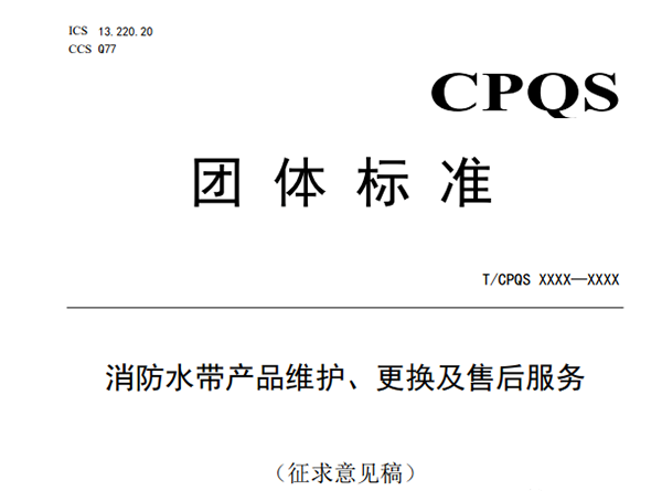 消防水帶6年報廢,新標(biāo)準(zhǔn)發(fā)布征求意見稿