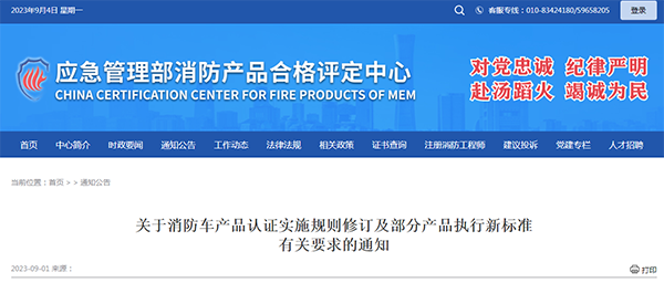 關(guān)于消防車產(chǎn)品認證實施規(guī)則修訂及部分產(chǎn)品執(zhí)行新標準有關(guān)要求的通知