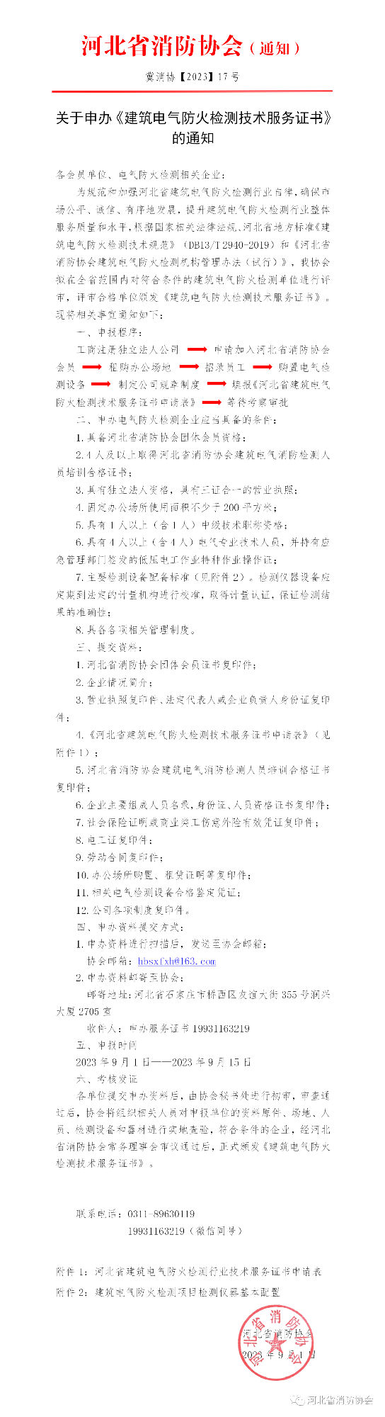 關(guān)于申辦《建筑電氣防火檢測(cè)技術(shù)服務(wù)證書》的通知