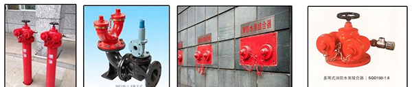 消防水泵接合器和消火栓可不要搞混了！