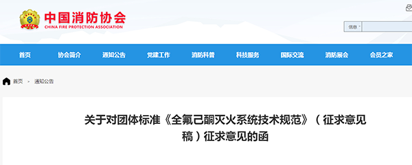 關(guān)于對團體標(biāo)準(zhǔn)《全氟己酮滅火系統(tǒng)技術(shù)規(guī)范》（征求意見稿）征求意見的函