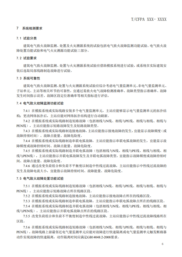 關(guān)于對(duì)《建筑電氣火災(zāi)監(jiān)測(cè)、定位、隔離與溯源系統(tǒng)技術(shù)導(dǎo)則》（征求意見稿）征求意見的函