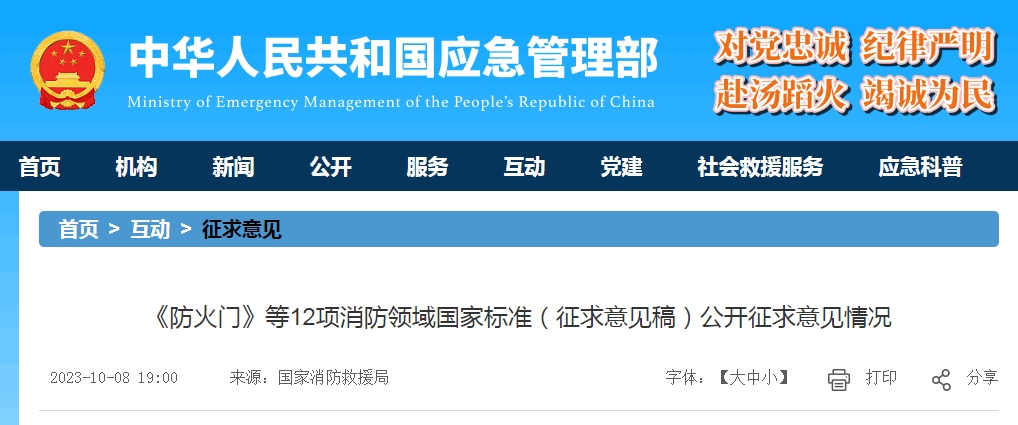 《防火門》等12項(xiàng)消防領(lǐng)域國家標(biāo)準(zhǔn)（征求意見稿）公開征求意見情況