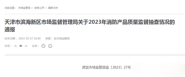 天津市濱海新區(qū)抽查25批次消防產(chǎn)品，全部合格！