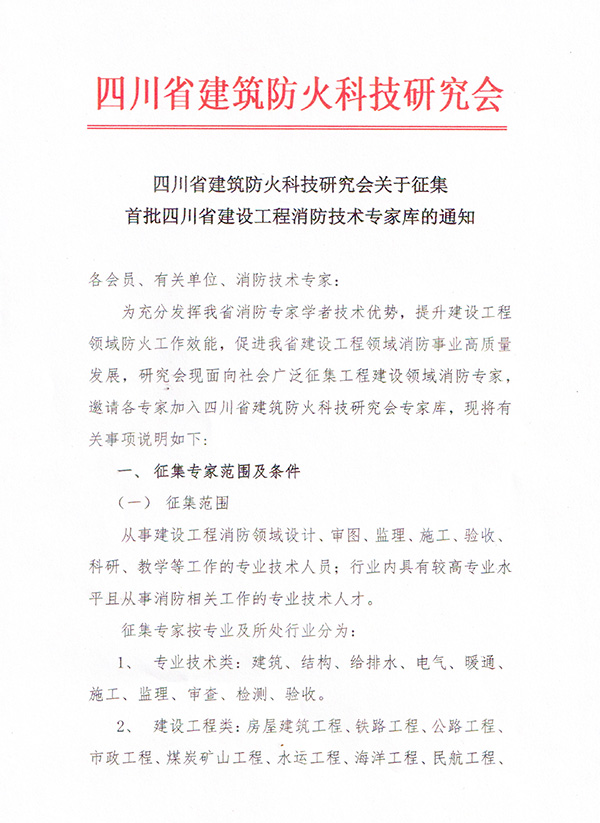 四川省建筑防火研究會關(guān)于征集首批四川省工程消防技術(shù)專家?guī)斓耐ㄖ?/></p><p><br/></p><p style=