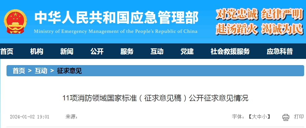 11項(xiàng)消防領(lǐng)域國家標(biāo)準(zhǔn)（征求意見稿）