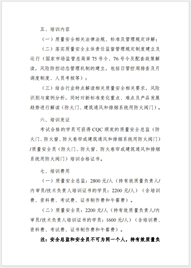 （武漢）關于召開消防產(chǎn)品（防火門、防火窗、防火卷簾，建筑通風和排煙系統(tǒng)用防火閥門）質量安全總監(jiān)和質量安全總監(jiān)培訓的通知
