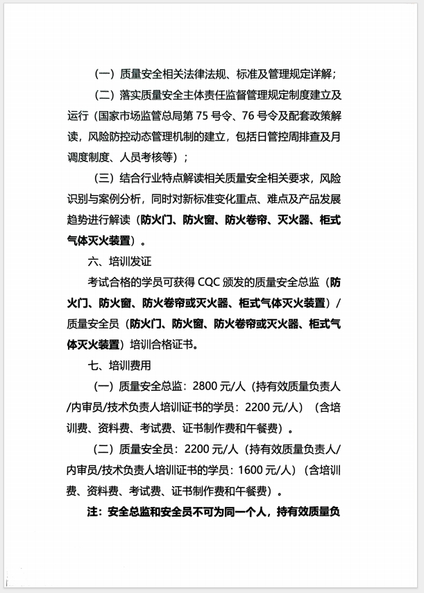 （濰坊）關(guān)于召開(kāi)消防產(chǎn)品(防火門、防火窗、防火卷簾、滅火器、柜式氣體滅火裝置)質(zhì)量安全員和質(zhì)量安全總監(jiān)培訓(xùn)的通知
