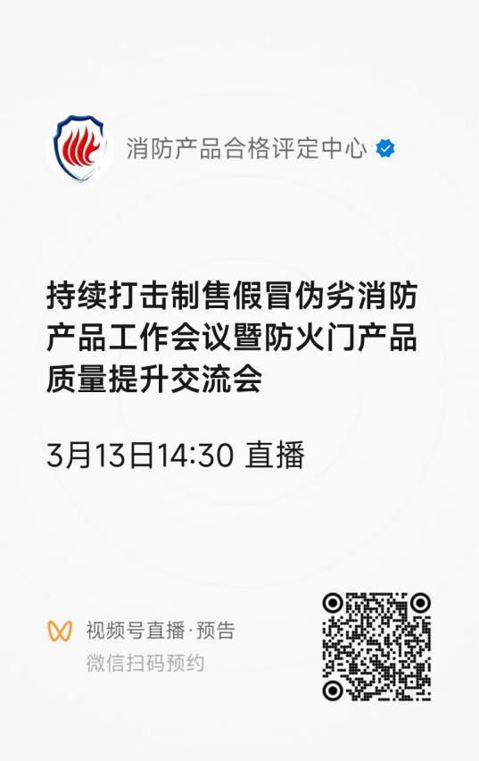 評(píng)定中心：關(guān)于召開(kāi)持續(xù)打擊制售假冒偽劣消防產(chǎn)品工作會(huì)議暨防火門產(chǎn)品質(zhì)量提升交流會(huì)的通知
