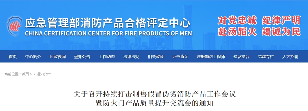 評(píng)定中心：關(guān)于召開(kāi)持續(xù)打擊制售假冒偽劣消防產(chǎn)品工作會(huì)議暨防火門產(chǎn)品質(zhì)量提升交流會(huì)的通知