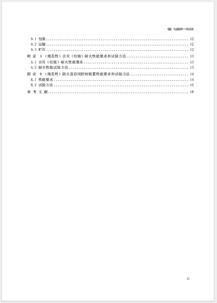 《防火窗》強制性國家標(biāo)準(zhǔn)(征求意見稿)