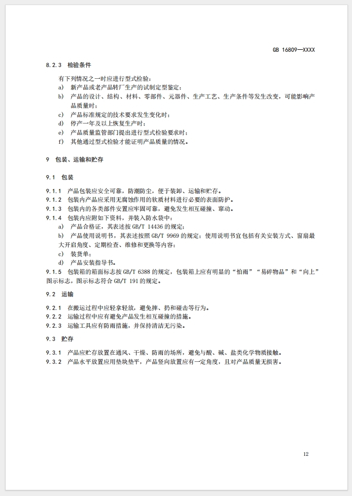 《防火窗》強制性國家標(biāo)準(zhǔn)(征求意見稿)