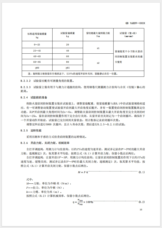 《防火窗》強制性國家標(biāo)準(zhǔn)(征求意見稿)