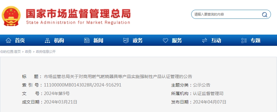 市場監(jiān)管總局：對可燃?xì)怏w探測報(bào)警產(chǎn)品、防爆燈具等產(chǎn)品實(shí)施強(qiáng)制性產(chǎn)品認(rèn)證管理