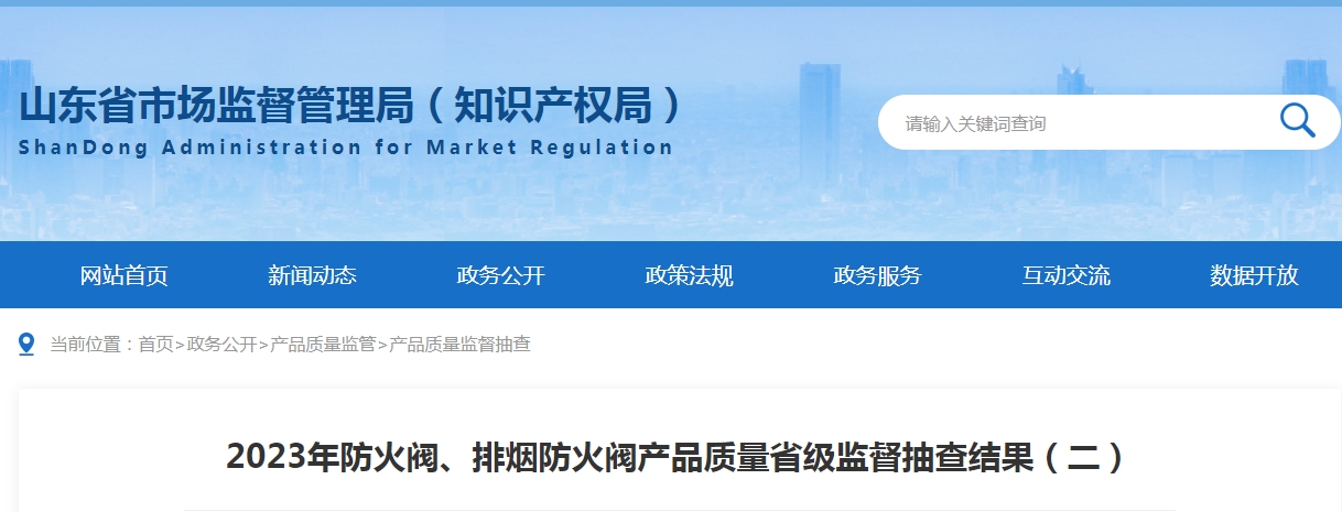 【山東】2023年防火閥、排煙防火閥產(chǎn)品質(zhì)量省級(jí)監(jiān)督抽查結(jié)果（二），5批次不合格