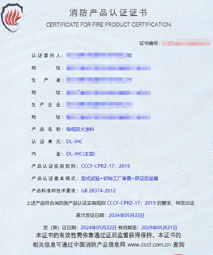 哈爾濱隧道防火涂料、電纜防火涂料消防認證證書