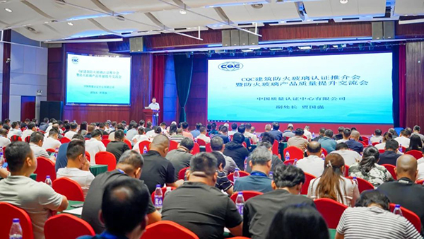 中國質(zhì)量認(rèn)證中心召開建筑防火玻璃認(rèn)證推介會(huì)，頒發(fā)2024年首張建筑用防火玻璃認(rèn)證證書