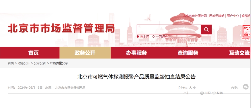 北京質(zhì)量監(jiān)督抽查：7批次可燃?xì)怏w探測報(bào)警產(chǎn)品不合格！