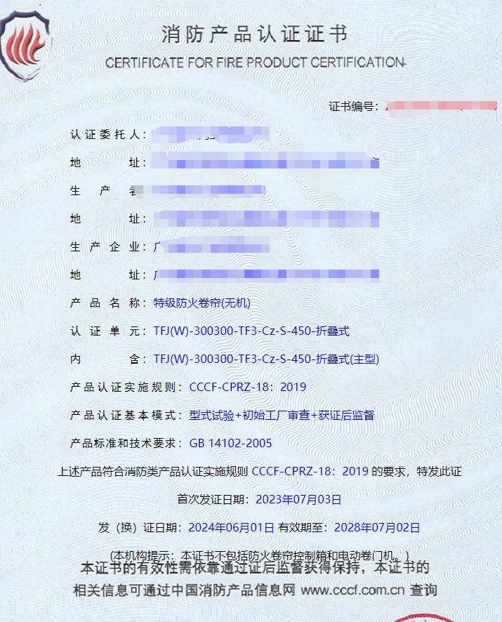 廣東鋼質(zhì)隔熱防火門、特級防火卷簾(無機)消防認證