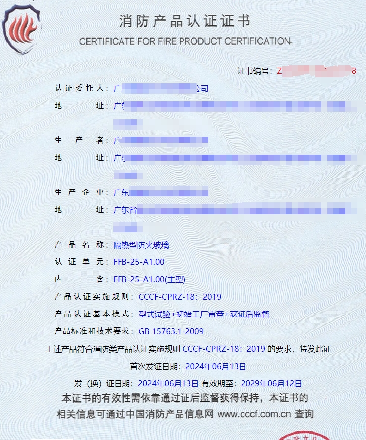 廣東隔熱型防火玻璃、鋼質隔熱防火窗消防認證證書