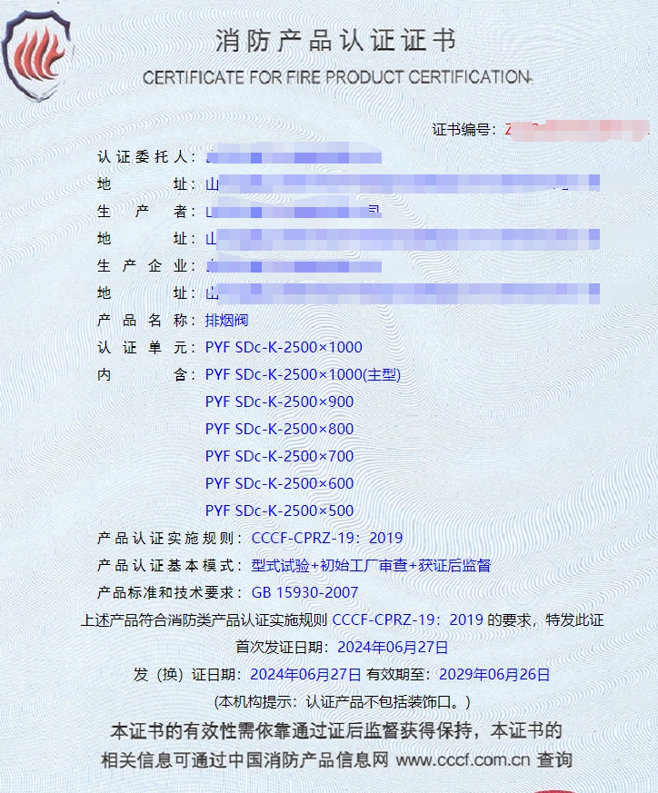 山東排煙防火閥、防火閥、軸流式消防排煙風(fēng)機(jī)消防認(rèn)證證書(shū)