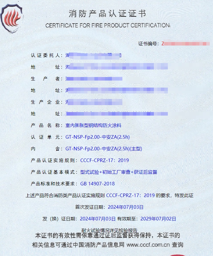 湖南室內(nèi)膨脹型鋼結(jié)構(gòu)防火涂料消防認(rèn)證證書(shū)