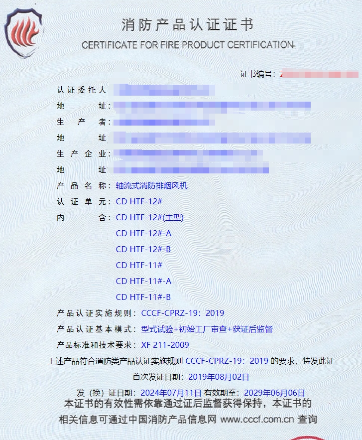成都防火閥、軸流式消防排煙風(fēng)機(jī)消防認(rèn)證證書