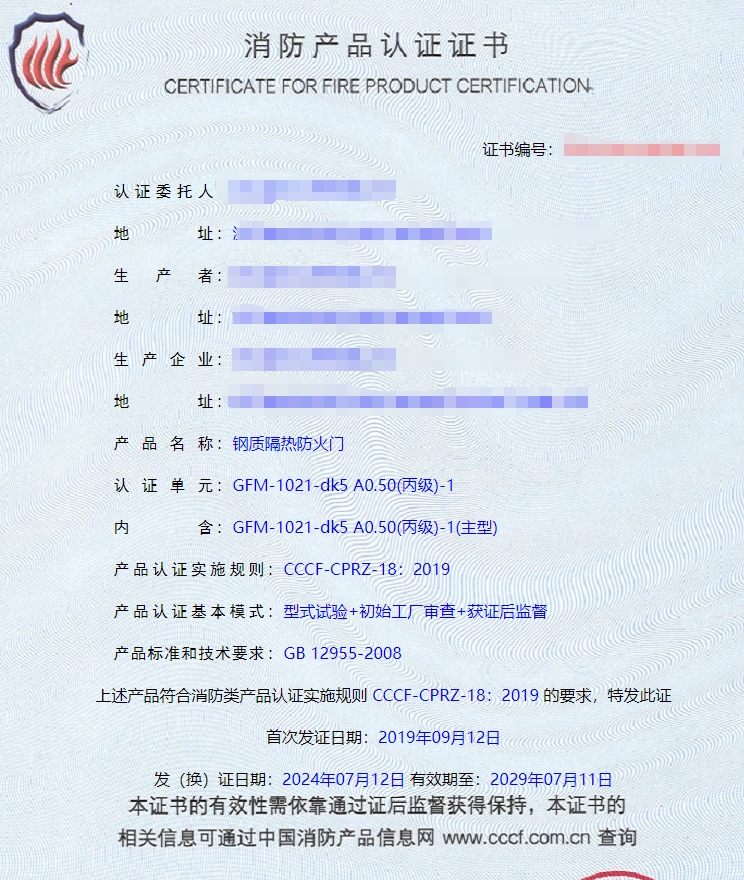 浙江鋼質(zhì)隔熱防火門(mén)消防認(rèn)證證書(shū)