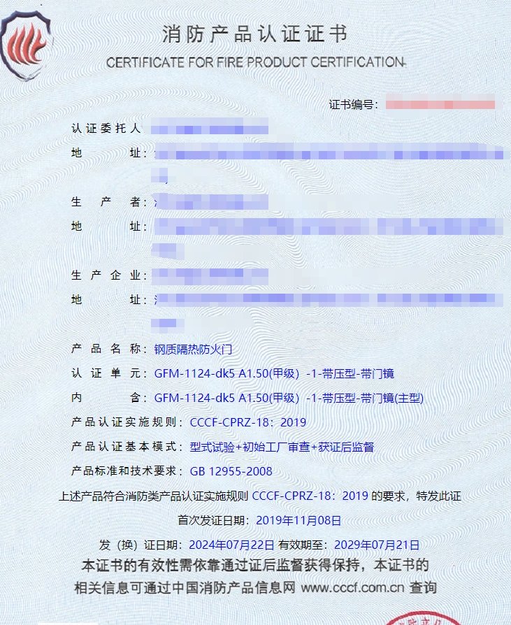浙江鋼質(zhì)隔熱防火門(mén)消防認(rèn)證證書(shū)