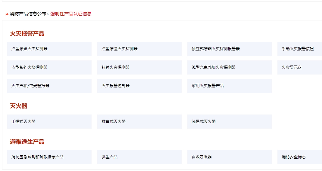 消防產(chǎn)品認證（強制性/自愿性）&技術(shù)鑒定！