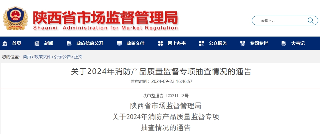 陜西省市場監(jiān)督管理局:關(guān)于2024年消防產(chǎn)品質(zhì)量監(jiān)督專項(xiàng)抽查情況的通告