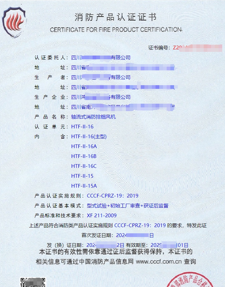 四川軸流式消防排煙風(fēng)機CCCF認證證書
