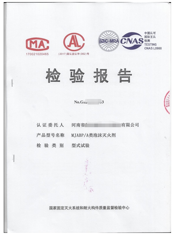A類泡沫滅火劑檢驗(yàn)報(bào)告