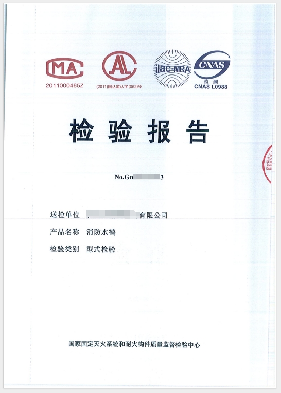 消防水鶴檢驗(yàn)報(bào)告