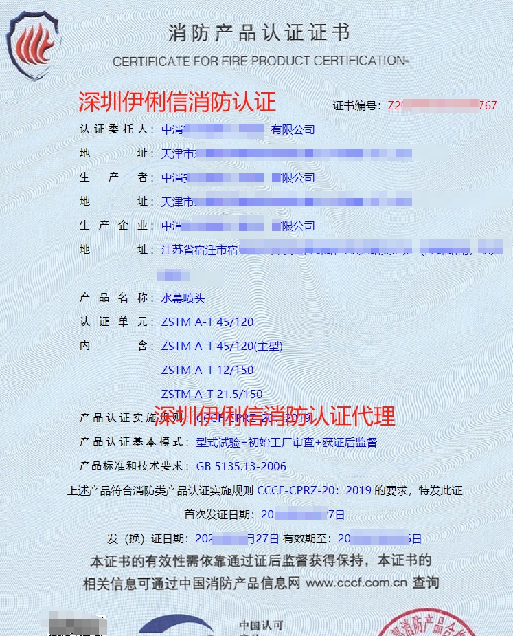 水幕噴頭認(rèn)證證書