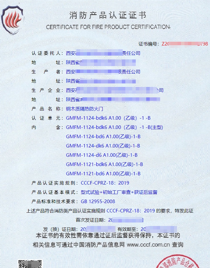 鋼木質(zhì)隔熱防火門認(rèn)證證書