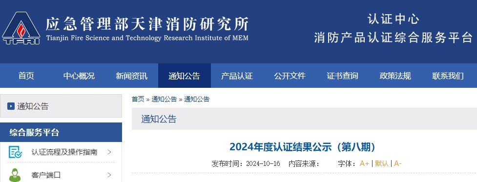 天津所：2024年度認證結(jié)果公示（第八期）,無效121張證書