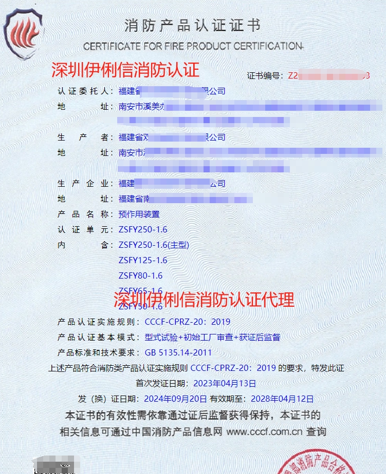 預作用裝置認證證書