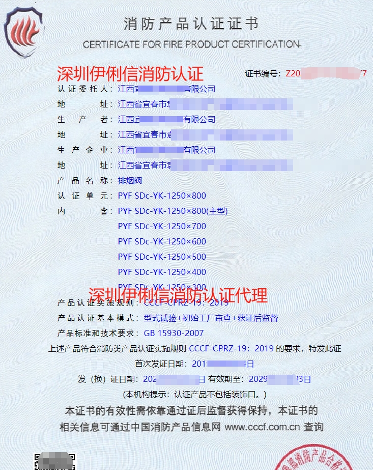 排煙防火閥消防產(chǎn)品認(rèn)證證書(shū)