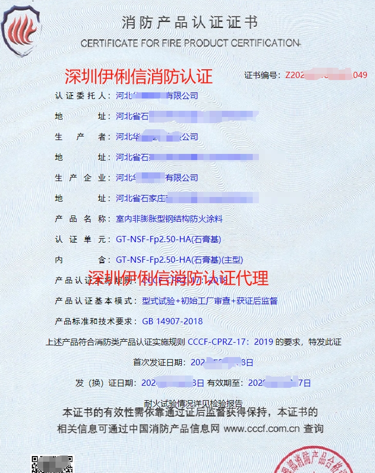 室內(nèi)非膨脹型鋼結(jié)構(gòu)防火涂料消防產(chǎn)品認證證書