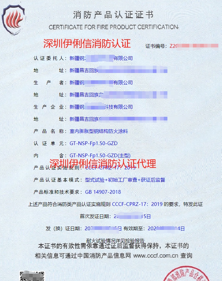 室內(nèi)非膨脹型鋼結(jié)構(gòu)防火涂料消防產(chǎn)品認(rèn)證證書(shū)
