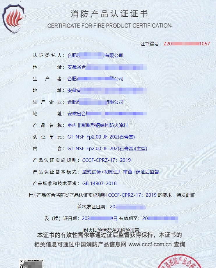 室外膨脹型鋼結(jié)構(gòu)防火涂料消防產(chǎn)品認(rèn)證證書